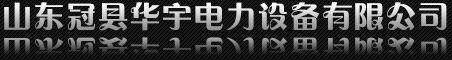 山東華宇電力設備有限公司